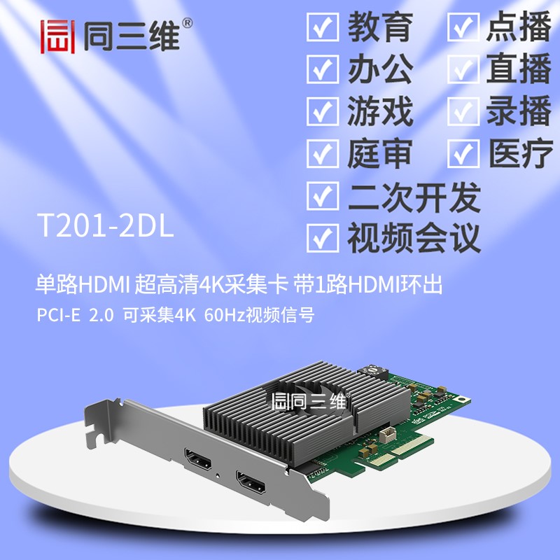 T201-2DL單路4K超高清60幀HDMI音視頻采集卡圖片