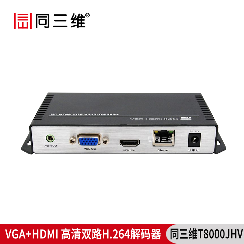 T8000JHV高清VGA/HDMI音視頻解碼器