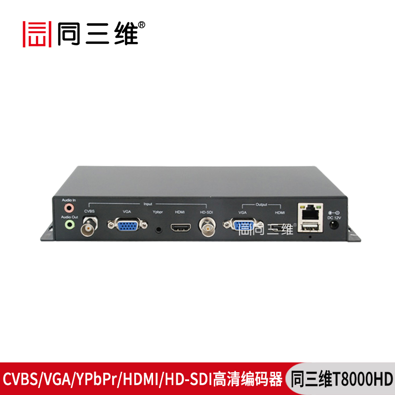 T8000HD高清CVBS/VGA/YPbPr/HDMI/HD-SDI編碼器