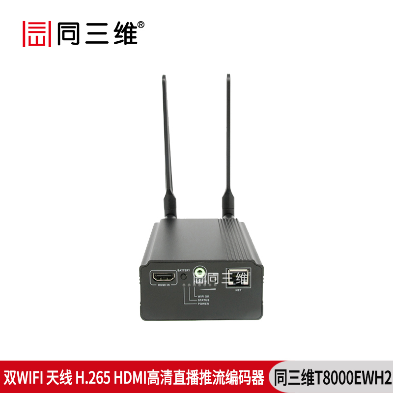 T8000EWH2雙WIFI天線(xiàn)H.265高清直播推流HDMI編碼器WIFI/有線(xiàn)網(wǎng)絡(luò)傳輸