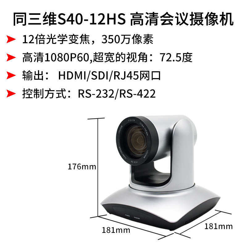 同三維S40-12HS高清攝像機(jī)12倍光學(xué)變焦HDMI/SDI/網(wǎng)口350萬像素