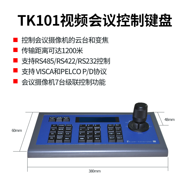 同三維TK101視頻會議控制鍵盤采用RS422/485/232三種遠程通訊方式