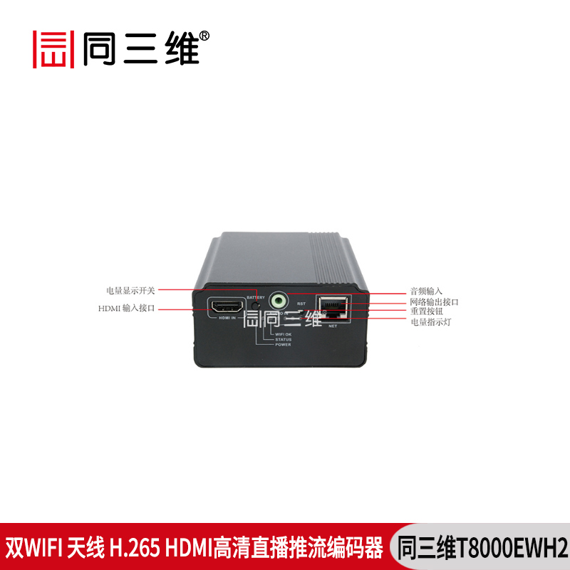 T8000EWH2雙WIFI天線(xiàn)H.265高清直播推流HDMI編碼器WIFI/有線(xiàn)網(wǎng)絡(luò)傳輸接口介紹