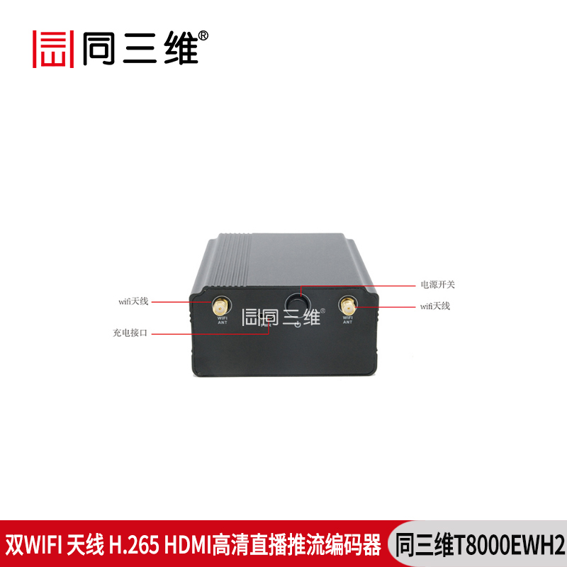 T8000EWH2雙WIFI天線(xiàn)H.265 高清直播推流HDMI編碼器WIFI/有線(xiàn)網(wǎng)絡(luò)傳輸接口介紹