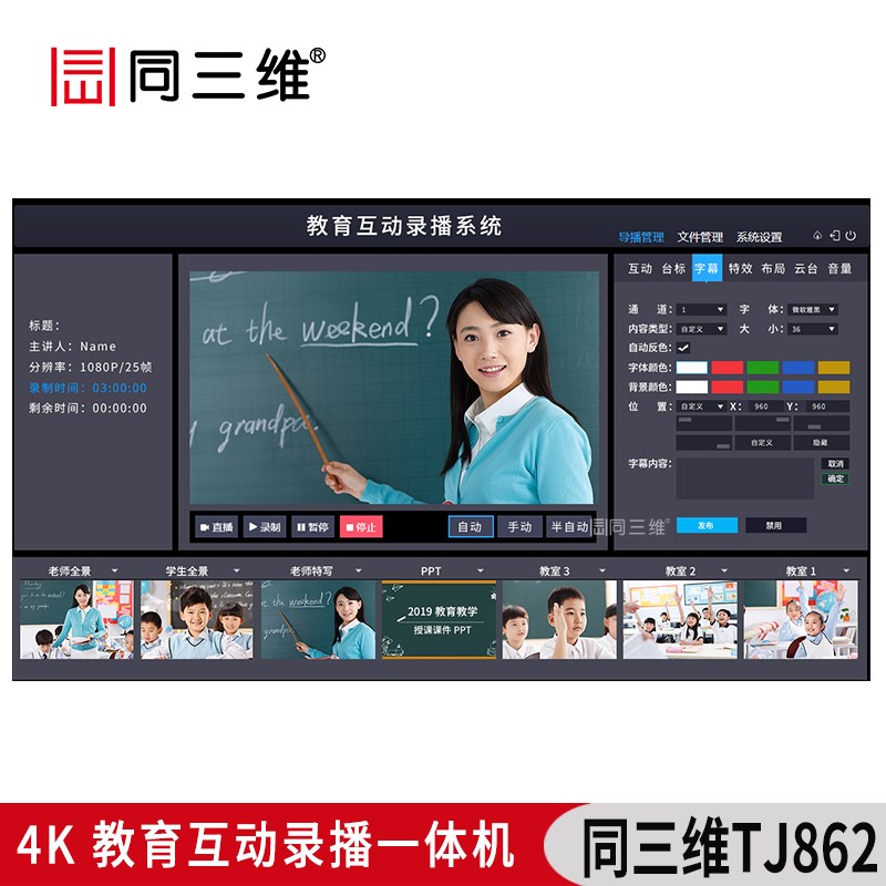 TJ862六機位4K互動教育錄播主機(錄播系統(tǒng)/錄播機/錄播一體機)