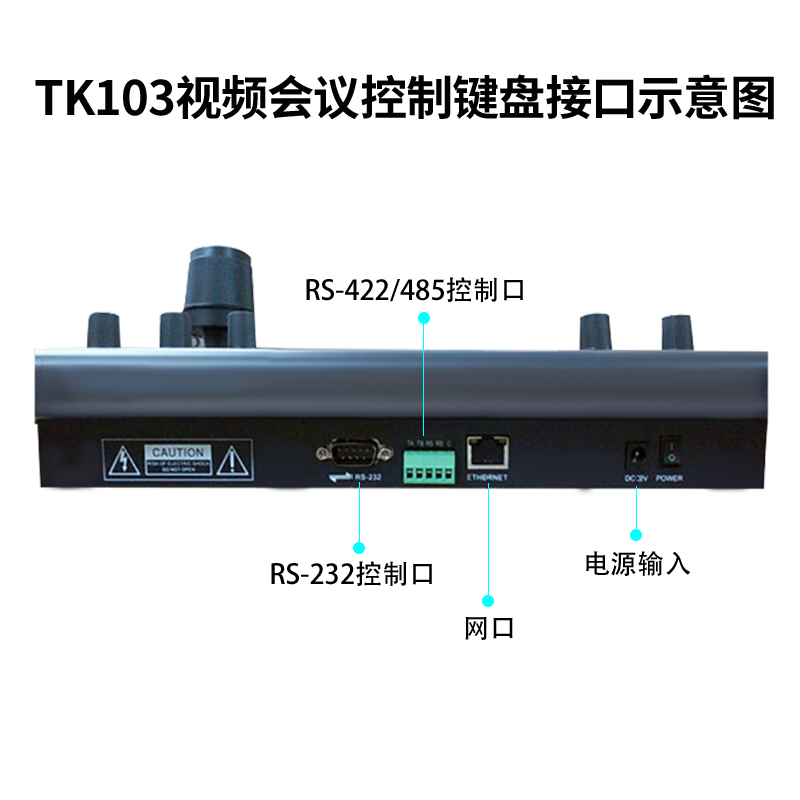 同三維TK103會議機控制鍵盤支持RS422/RS485/RS232/網(wǎng)絡通訊協(xié)議