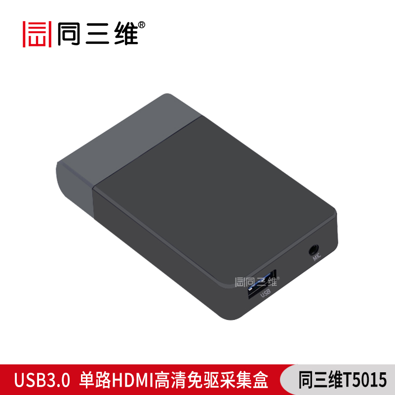 T5015是單路USB3.0外置免驅HDMI高清音視頻采集盒