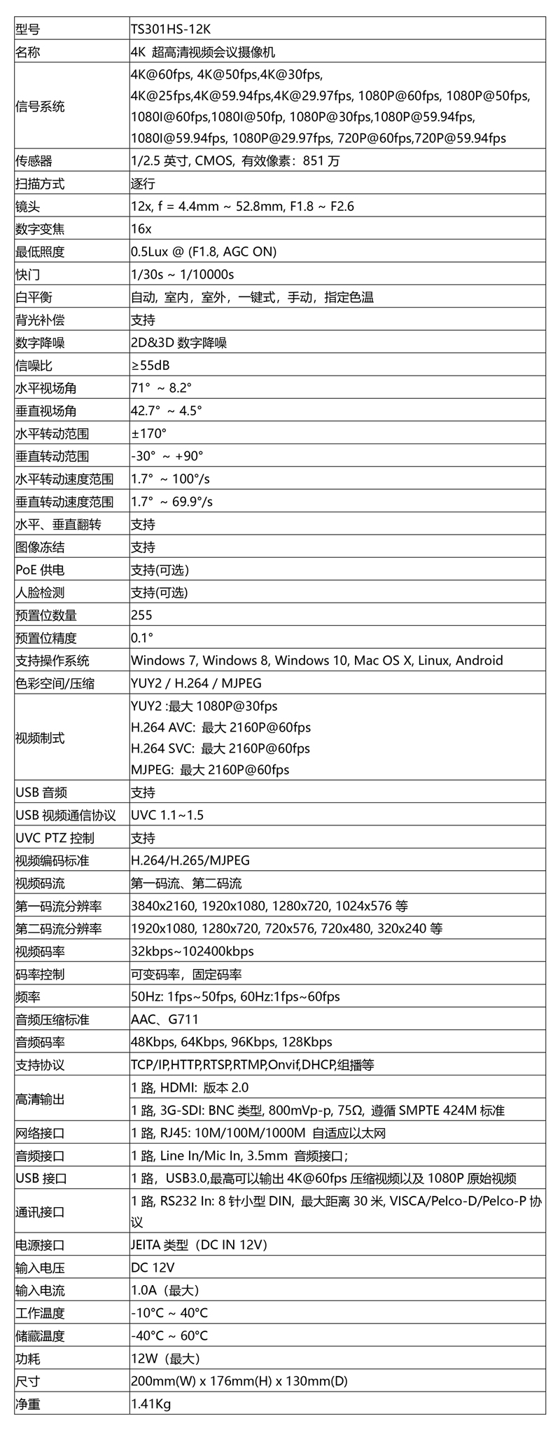 同三維TS301HS-12K超高清4K視頻會議攝像機(jī)