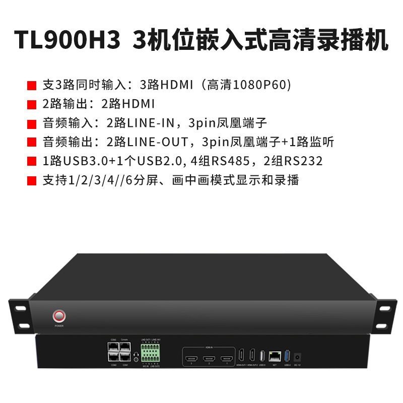 同三維TL900H3嵌入式3機(jī)位會(huì)議錄播主機(jī)（1U機(jī)箱）