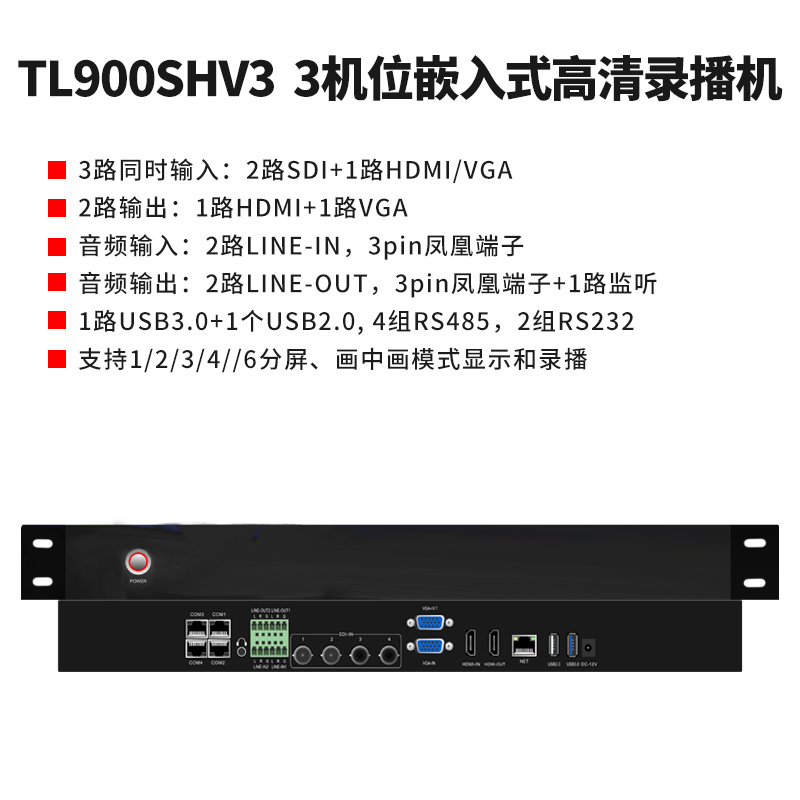 同三維TL900SHV3嵌入式3機位常態(tài)錄播主機（1U機箱）