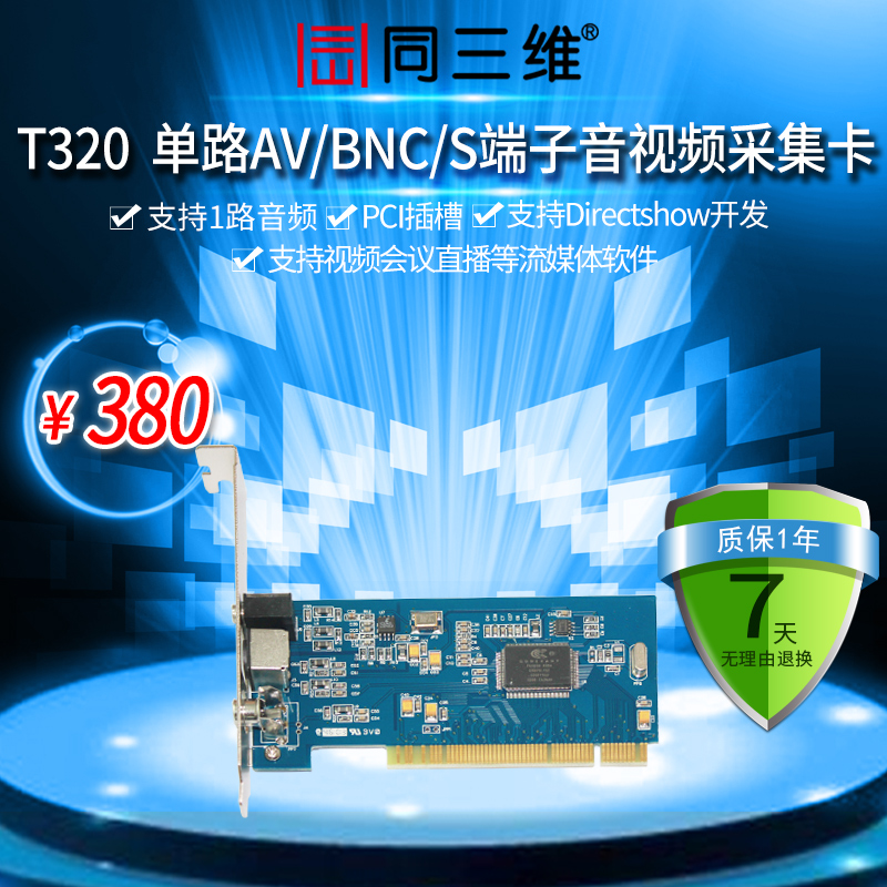 T320 AV/S端子/BNC+左右聲道音頻流媒體模擬視頻采集卡