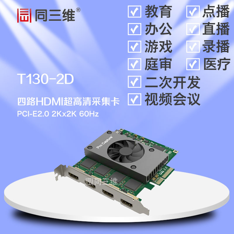 T130-2D四路HDMI2K超高清音視頻采集卡