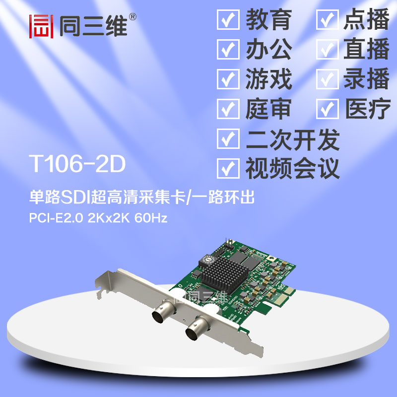 T106-2D單路SDI超高清2K音視采集卡