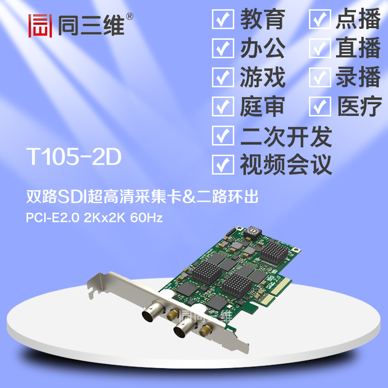 T105-2D雙路SDI超高清2K音視頻采集卡