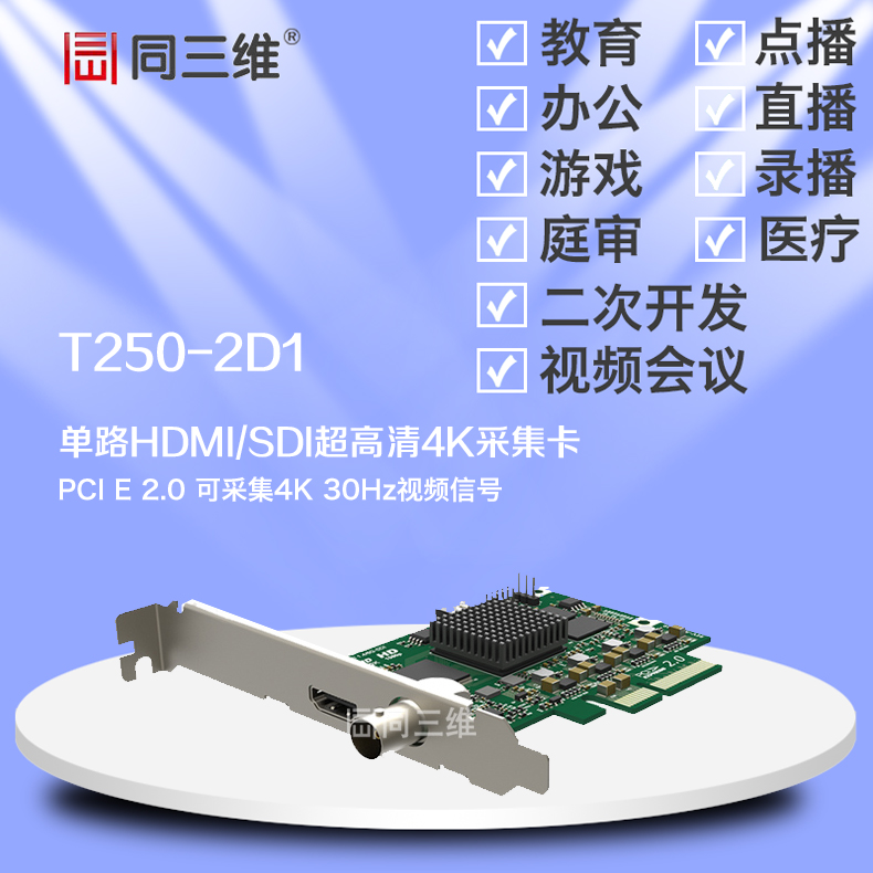 T250-2D1 HDMI/SDI 4K超高清音視頻采集卡