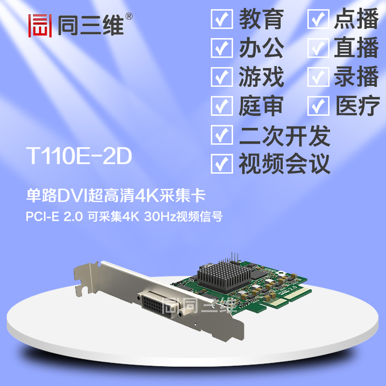 T110E-2D DVI 4K超高清音視頻采集卡