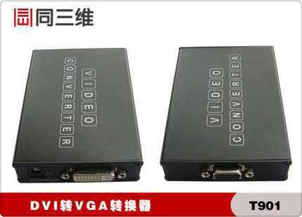 T901 DVI-D轉(zhuǎn)VGA轉(zhuǎn)換器 電腦/控制臺/矩陣等輸出到大屏