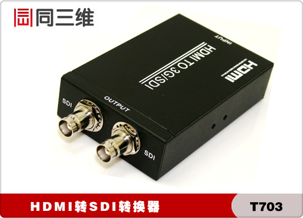 T703高清HDMI轉SDI高清音視頻轉換器