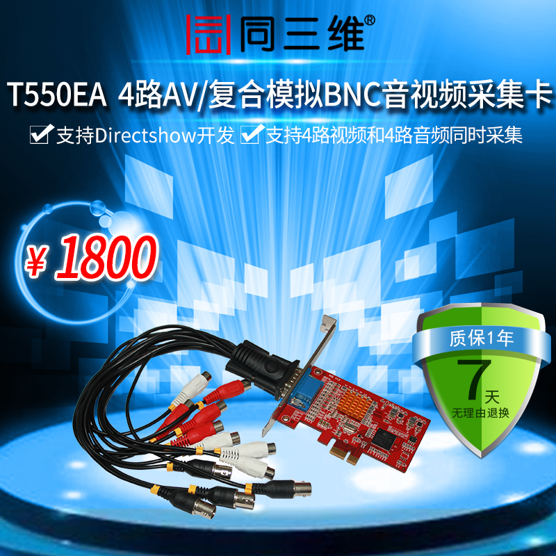 T550EA 四路流媒體AV BNC 音視頻采集卡