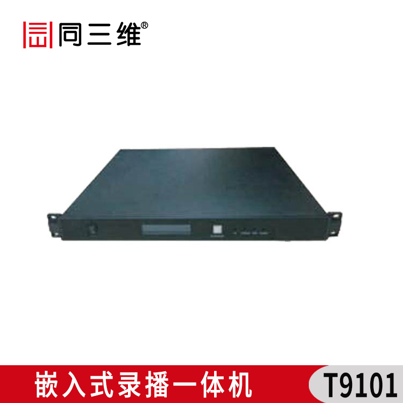 T9101 嵌入式錄播一體機（機架式）