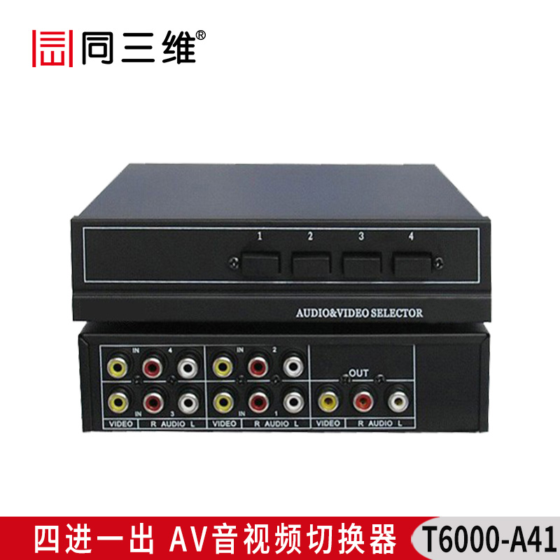 T6000-A41 4進1出AV音視頻切換器