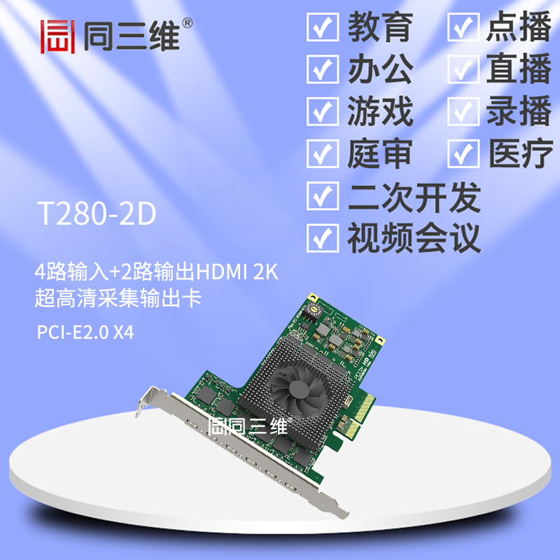 T280-2D 4路HDMI 2K超高清音視頻信號采集卡