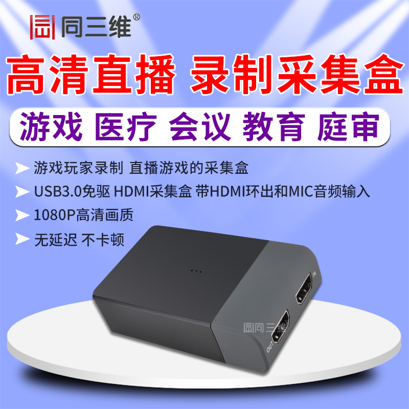 T5015是單路USB3.0外置免驅HDMI高清音視頻采集盒