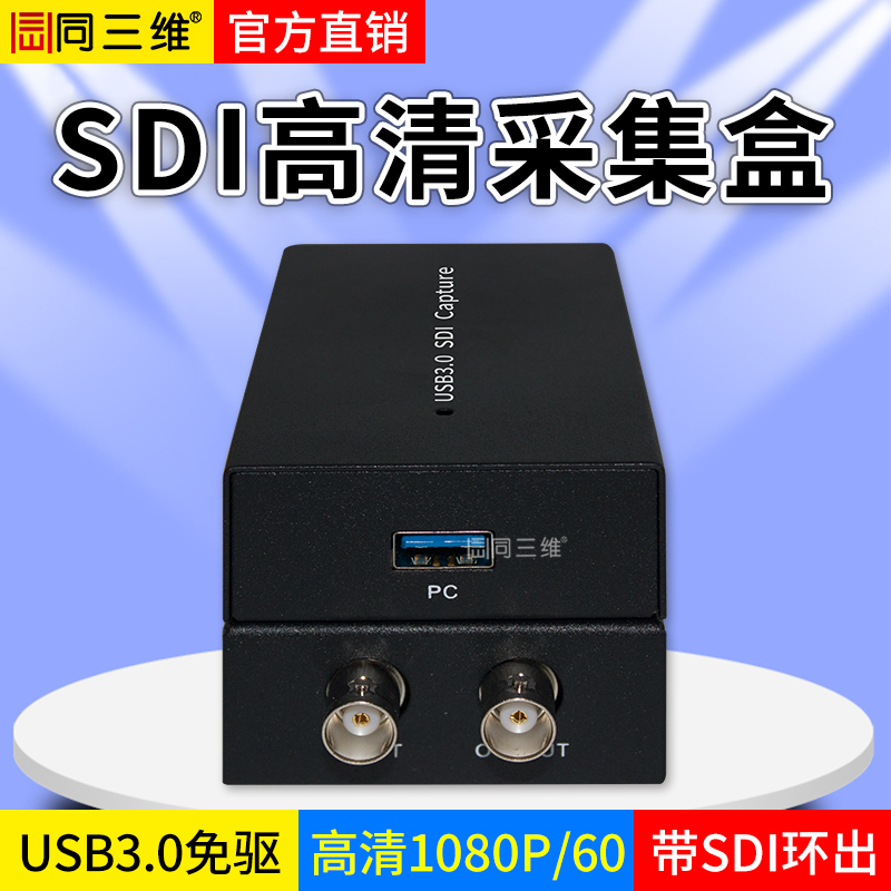 T5021單路USB3.0高清SDI免驅(qū)采集盒