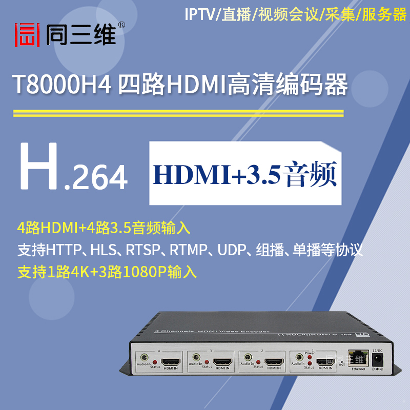 T8000H4 H.264四路HDMI高清編碼器