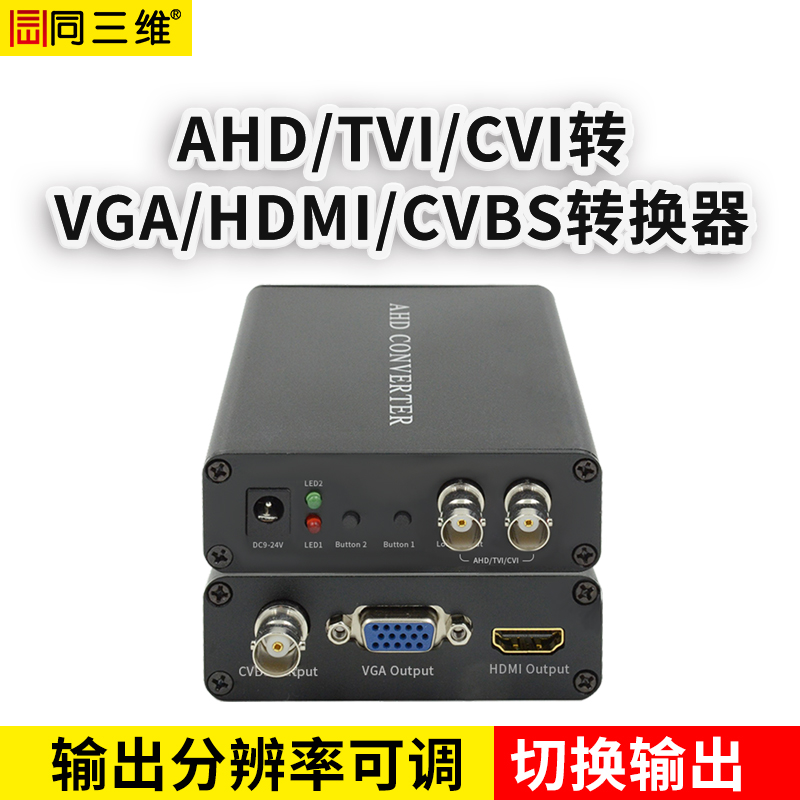 T591 AHD/TVI/CVI/轉VGA/HDMI/CVBS高清轉換器