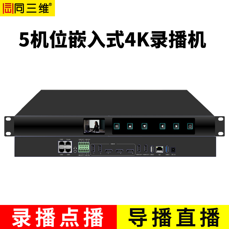 TL900H5嵌入式5機位4K會議錄播主機（1U機箱）