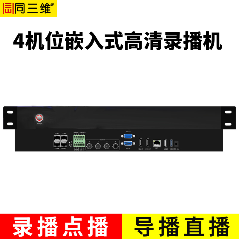 TL900SHV4嵌入式4機(jī)位常態(tài)錄播主機(jī)（1U機(jī)箱）