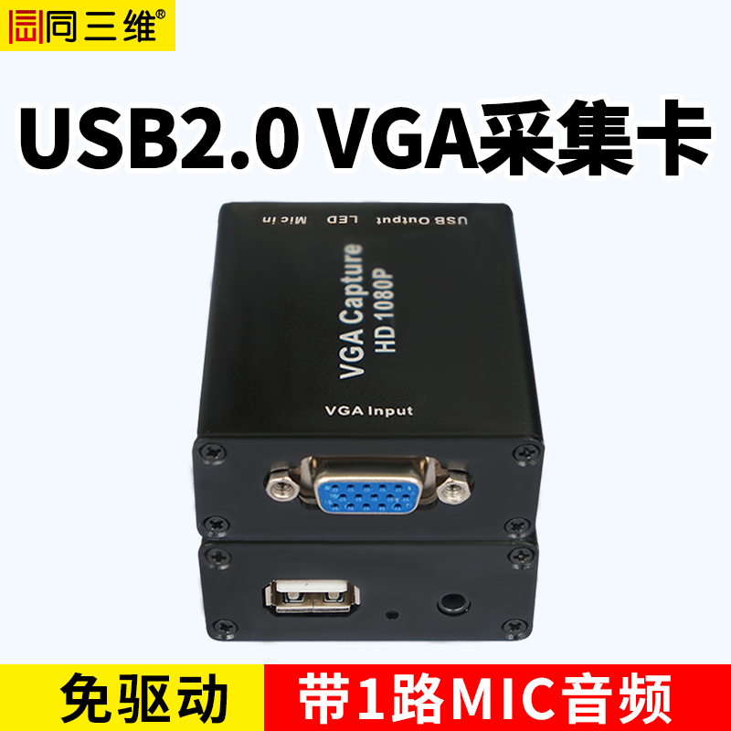 T309新款USB2.0 VGA采集盒1路VGA+1路MIC輸入免驅