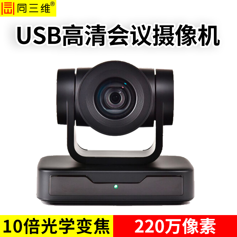 TS515-10U2十倍光學(xué)變焦USB2.0高清1080P視頻會(huì)議攝像機(jī)