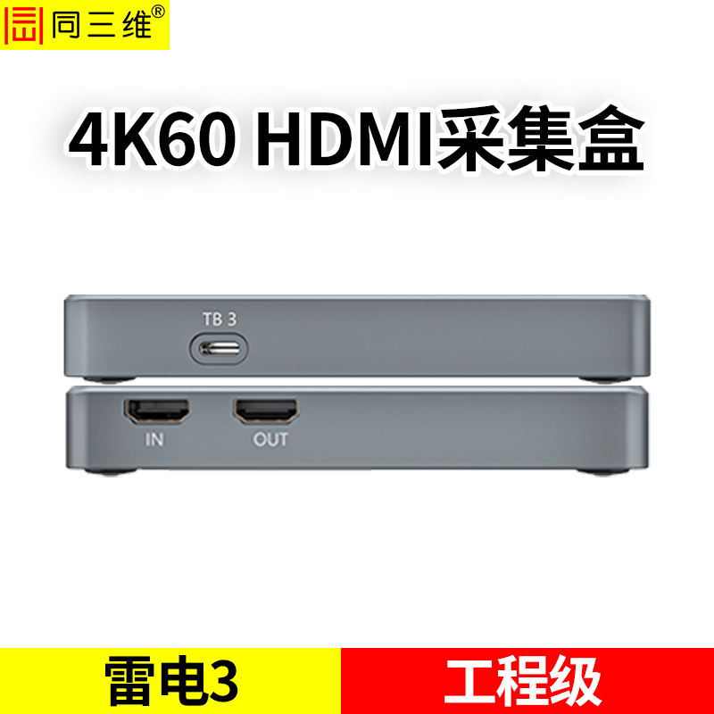 T620UHK單路雷電3超高清4K60分辨率HDMI采集盒