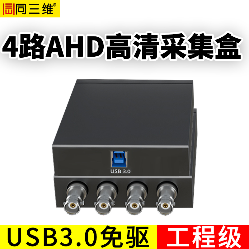 T610UA4高清USB3.0免驅(qū)AHD采集盒