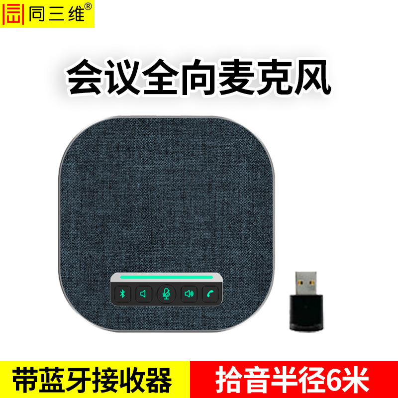 TM400W會(huì)議USB/藍(lán)牙無(wú)線全向麥克風(fēng)