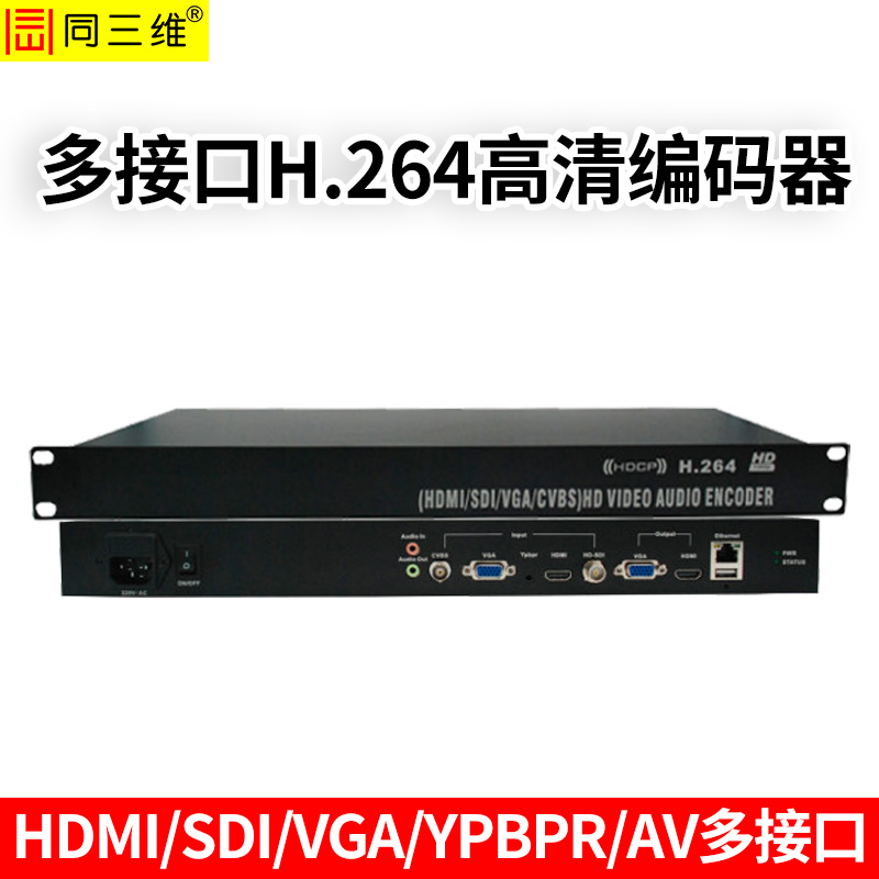 T80001A-1U 編碼器CVBS/VGA/YPbPr/HDMI/HD-SDI口H.264編碼