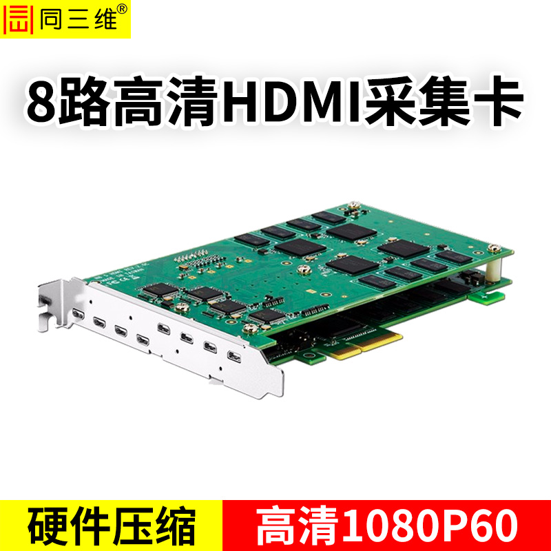 T410H8八路硬壓高清HDMI采集卡