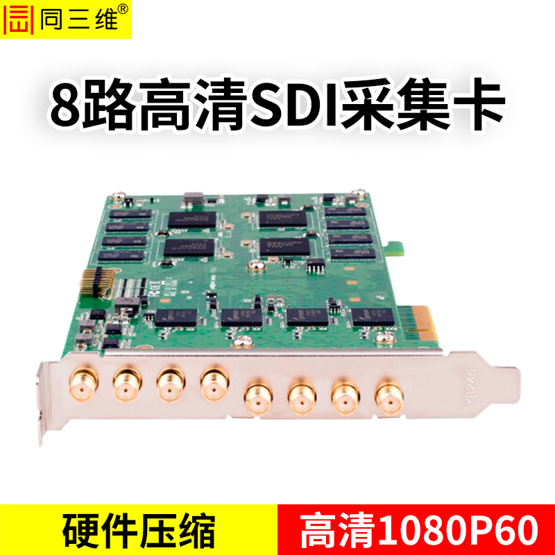 T410S8八路硬壓高清SDI采集卡