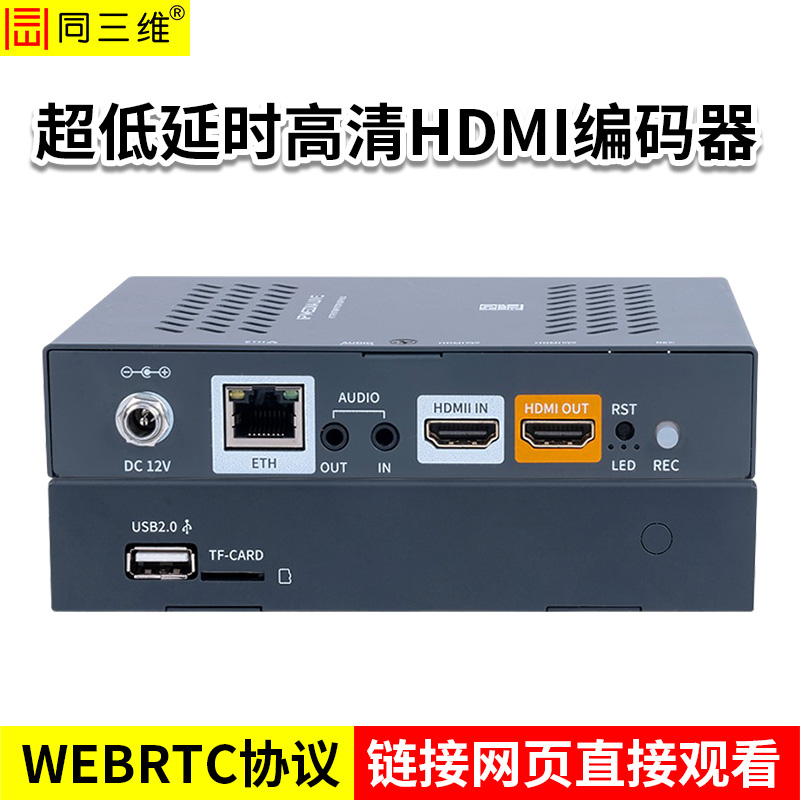 同三維T80004EHL-W  WEBRTC協(xié)議高清HDMI編碼器