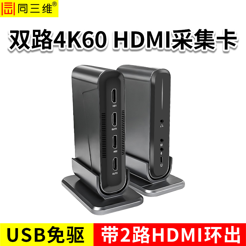 同三維T610UH2L2-4K60 USB雙路高清HDMI采集卡